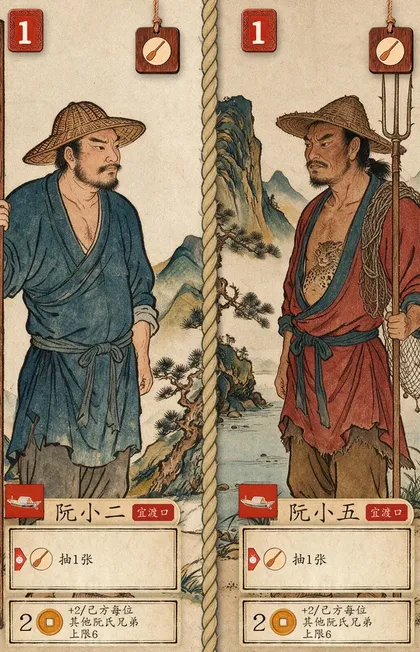 阮小二 / 阮小五